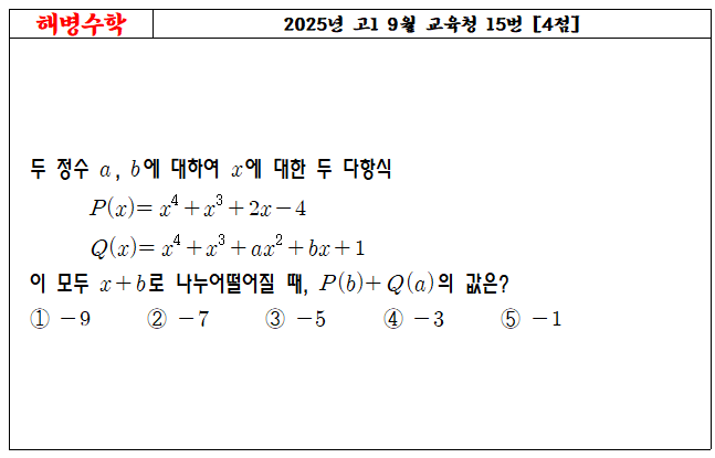 2025년 고1 9월 교육청 15번