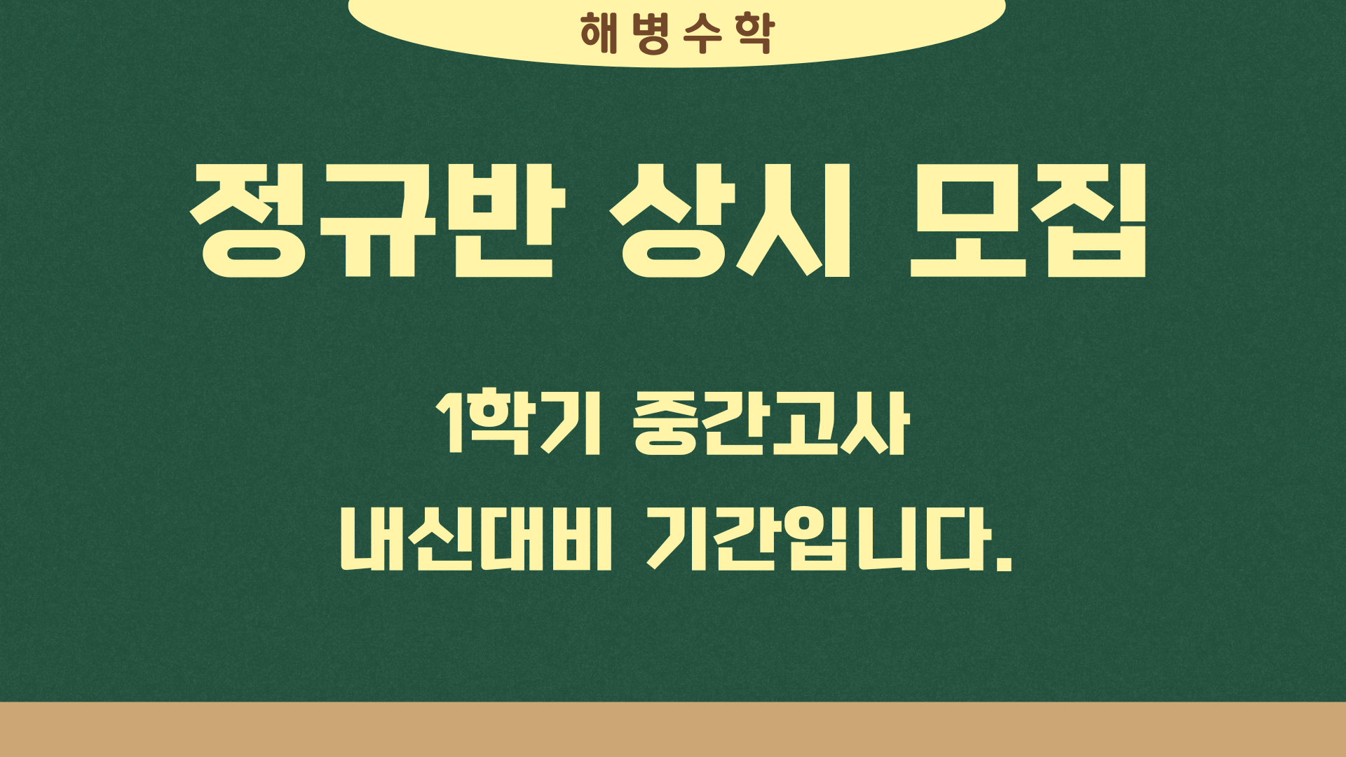 고등부 상시모집_1학기 중간기간