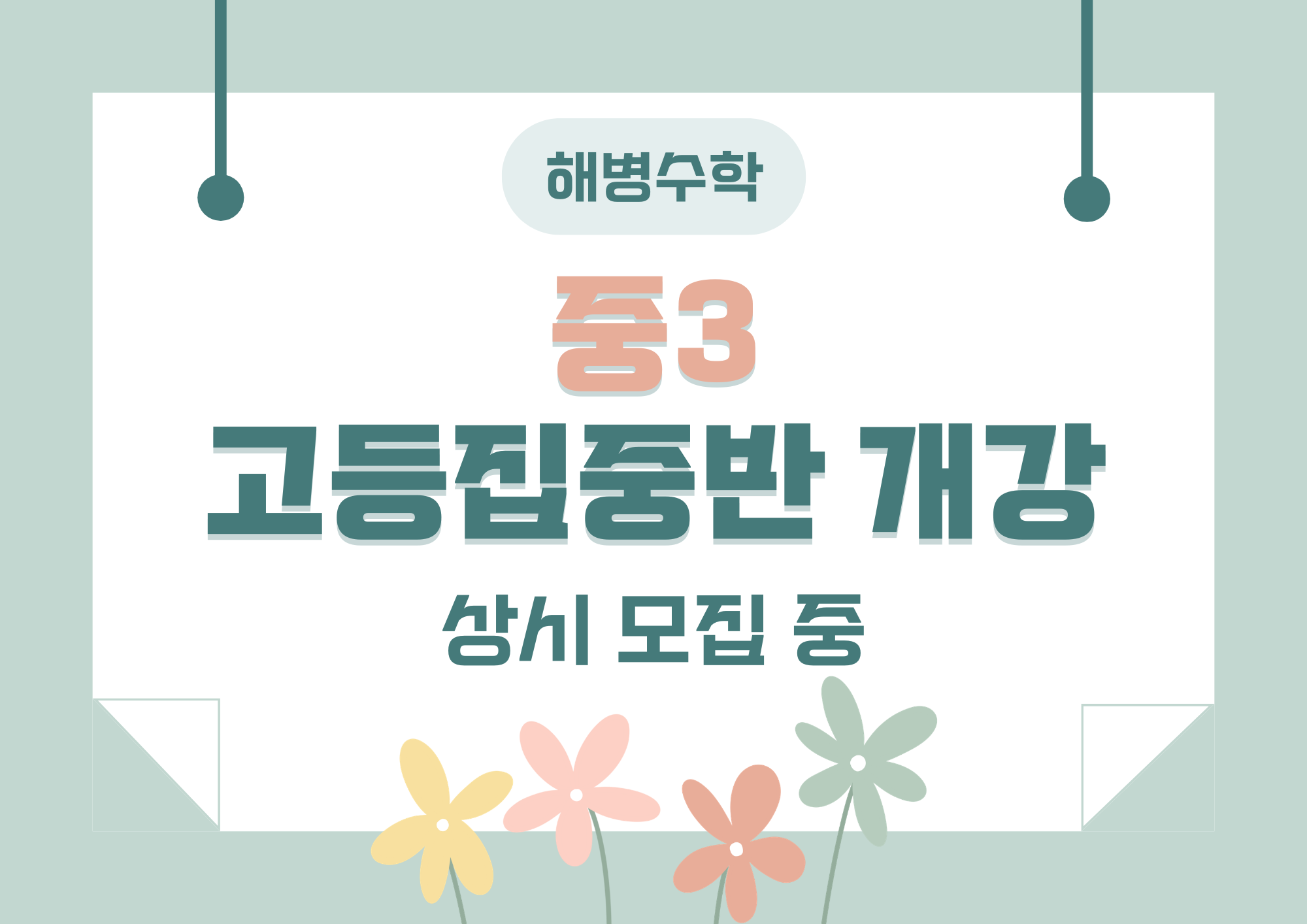 중3 고등집중반 개강_상시모집