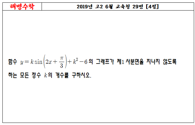 2019년 고2 6월 교육청 29번
