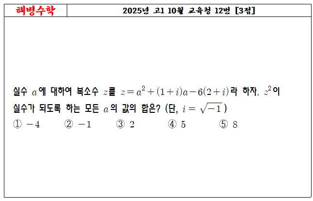 2025년 고1 10월 교육청 12번