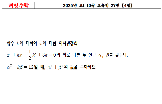 2025년 고1 10월 교육청 27번