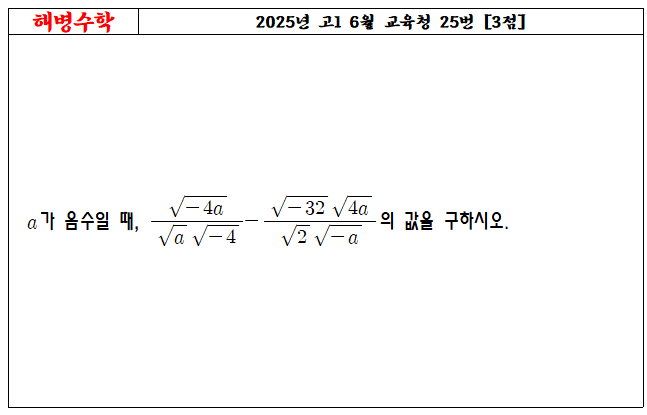2025년 고1 6월 교육청 25번