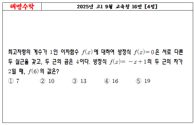 2025년 고1 9월 교육청 16번