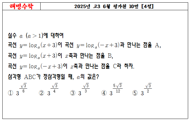 2025년 고3 6월 평가원 10번
