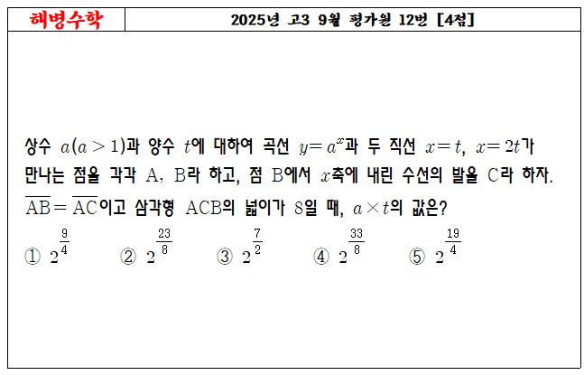 2025년 고3 9월 평가원 12번