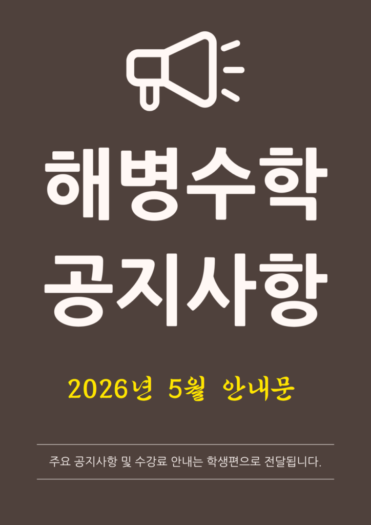 2026년 5월 인사말씀 및 주요 공지사항