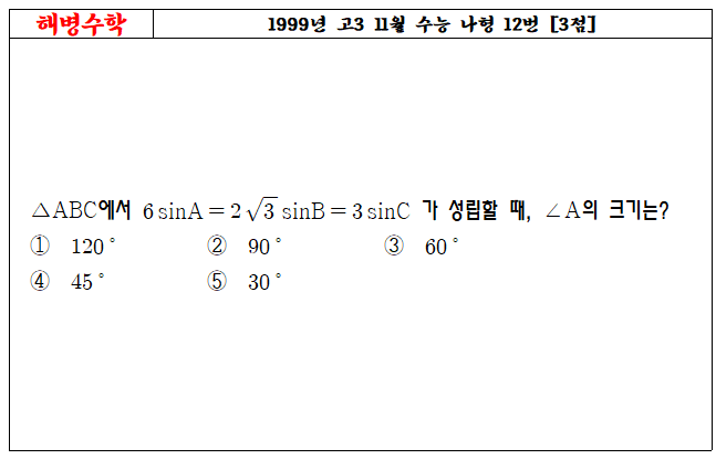1999년 고3 11월 수능 나형 12번