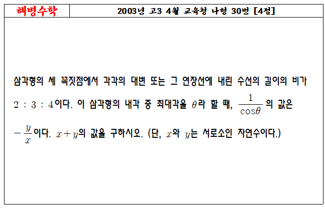 2003년 고3 4월 교육청 나형 30번