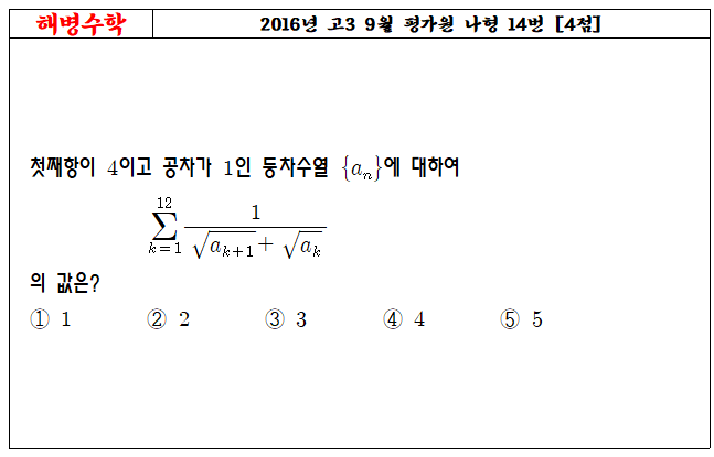 2016년 고3 9월 평가원 나형 14번