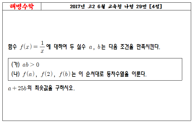 2017년 고2 6월 교육청 나형 29번