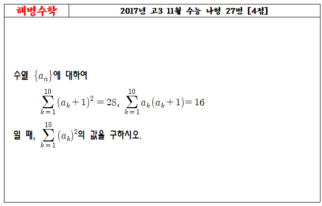 2017년 고3 11월 수능 나형 27번