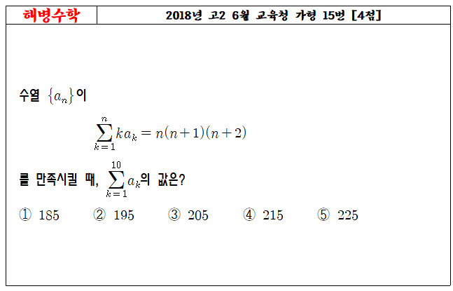 2018년 고2 6월 교육청 가형 15번