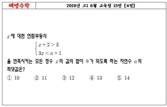 2019년 고1 6월 교육청 15번