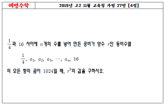 2019년 고2 11월 교육청 가형 27번