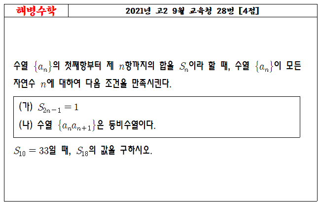 2021년 고2 9월 교육청 28번