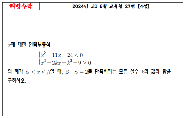 2024년 고1 6월 교육청 27번
