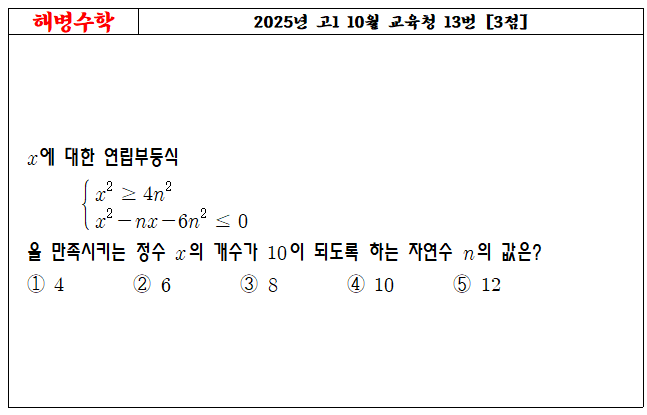 2025년 고1 10월 교육청 13번