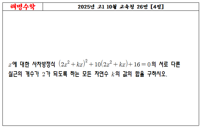 2025년 고1 10월 교육청 26번