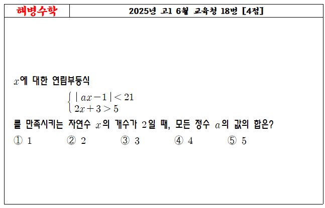2025년 고1 6월 교육청 18번