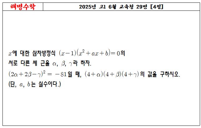 2025년 고1 6월 교육청 29번