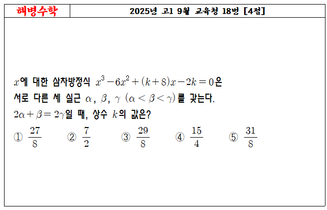 2025년 고1 9월 교육청 18번