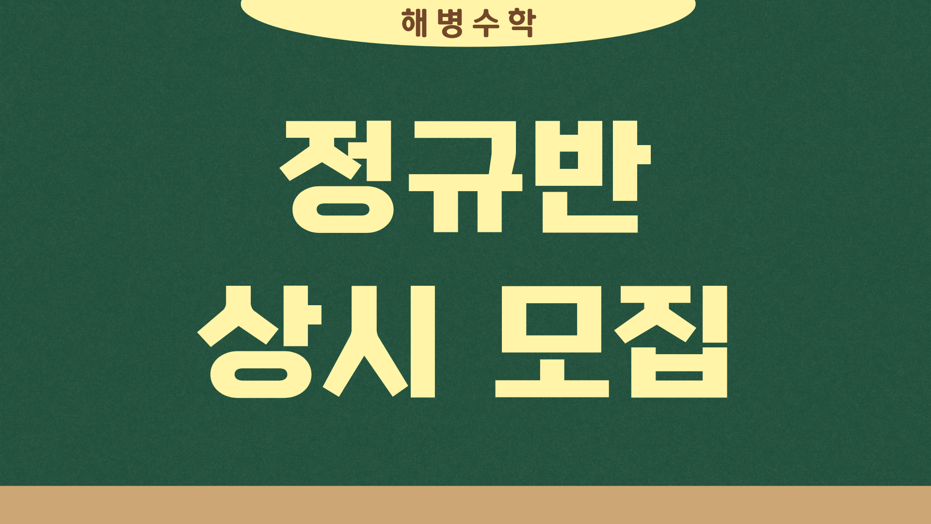 정규반 모집