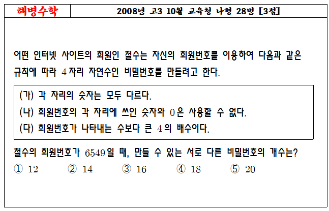 2008년 고3 10월 교육청 나형 28번
