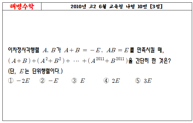 2010년 고2 6월 교육청 나형 10번