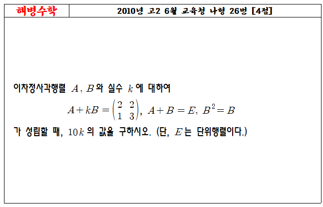 2010년 고2 6월 교육청 나형 26번