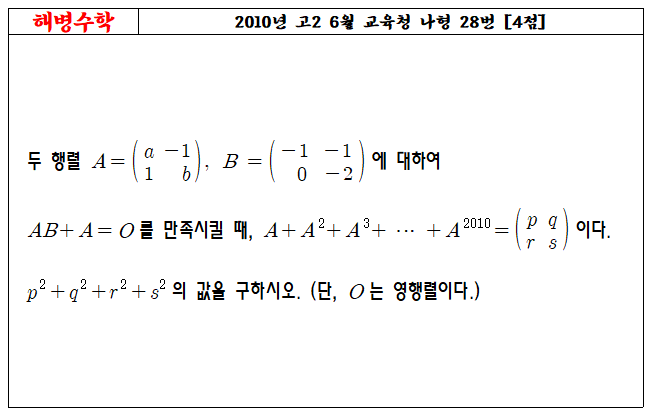 2010년 고2 6월 교육청 나형 28번