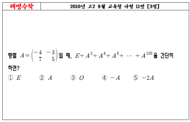 2010년 고2 9월 교육청 나형 11번