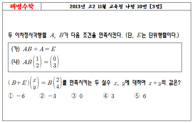 2013년 고2 11월 교육청 나형 10번