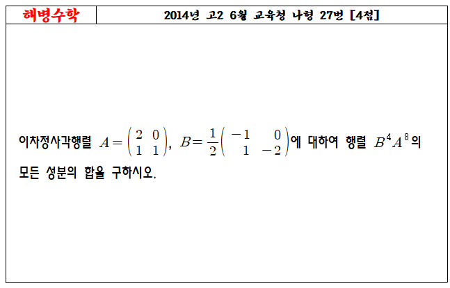 2014년 고2 6월 교육청 나형 27번