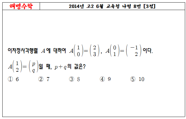2014년 고2 6월 교육청 나형 8번