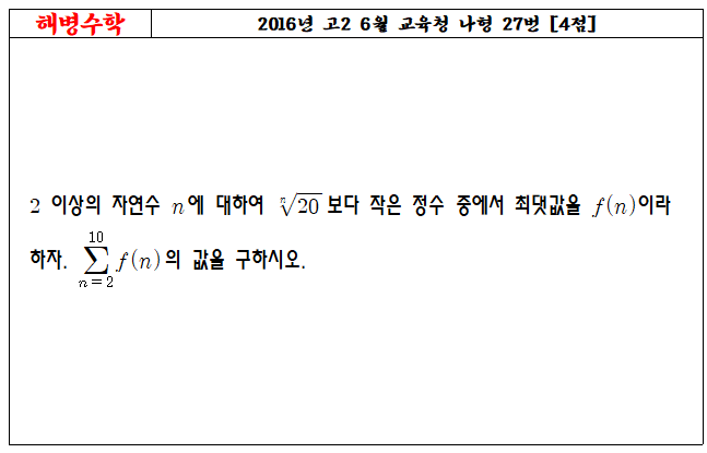 2016년 고2 6월 교육청 나형 27번
