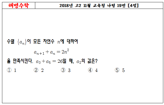 2018년 고2 11월 교육청 나형 19번