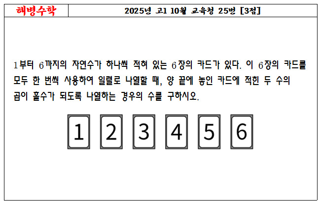 2025년 고1 10월 교육청 25번