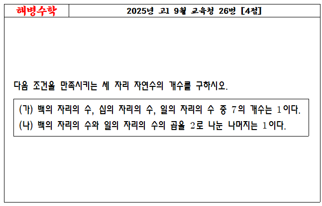2025년 고1 9월 교육청 26번