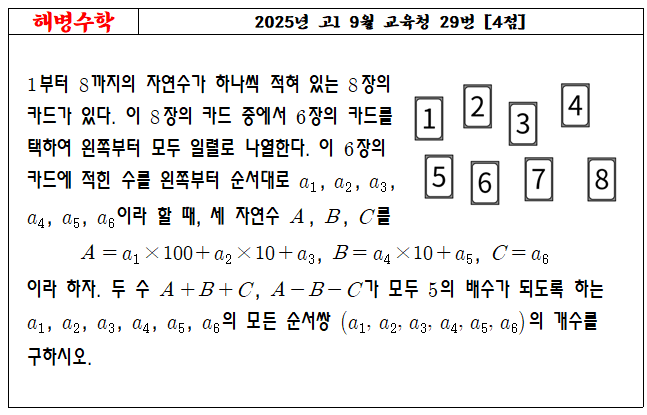 2025년 고1 9월 교육청 29번