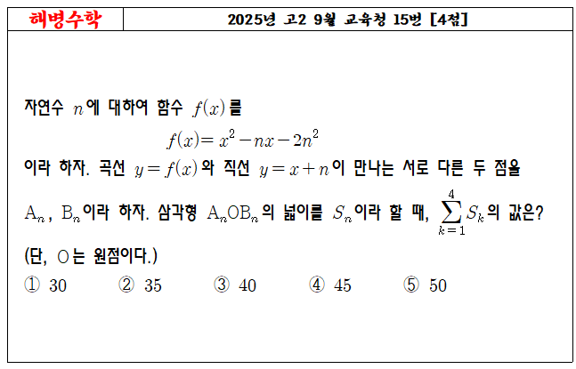 2025년 고2 9월 교육청 15번