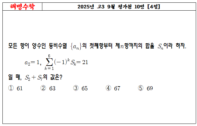 2025년 고3 9월 평가원 10번