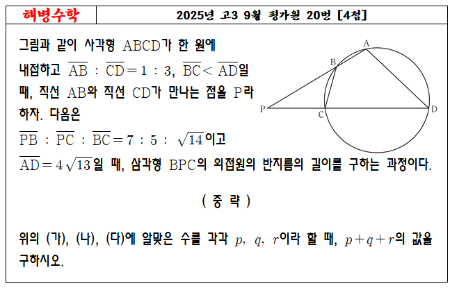2025년 고3 9월 평가원 20번