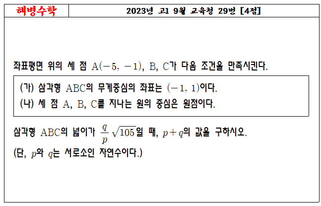 2023년 고1 9월 교육청 29번